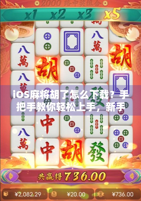 iOS麻将胡了怎么下载？手把手教你轻松上手，新手也能秒变老玩家！