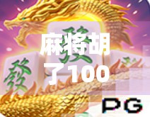 麻将胡了1000次，我终于明白了人生最值钱的三件事