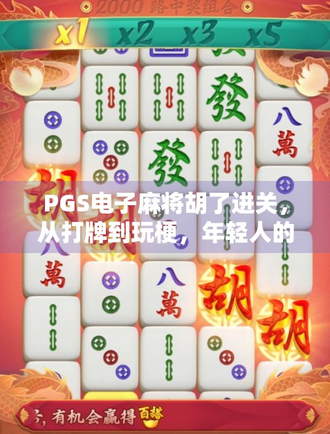 PGS电子麻将胡了进关，从打牌到玩梗，年轻人的新社交货币