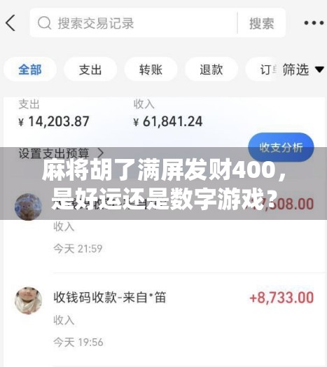 麻将胡了满屏发财400,是好运还是数字游戏?