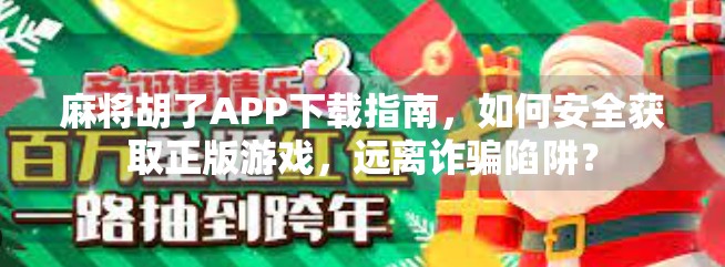 麻将胡了APP下载指南，如何安全获取正版游戏，远离诈骗陷阱？