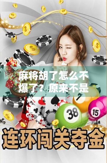 麻将胡了怎么不爆了？原来不是运气差，而是你忽略了这3个隐形规则！