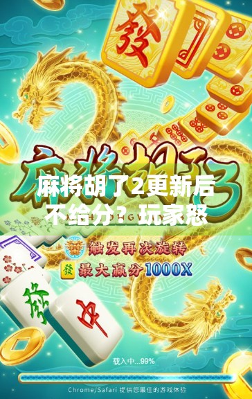 麻将胡了2更新后不给分？玩家怒了，这波操作，真把我们当韭菜了！