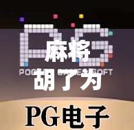 麻将胡了为啥要网址账号？揭秘线上麻将背后的数字密码