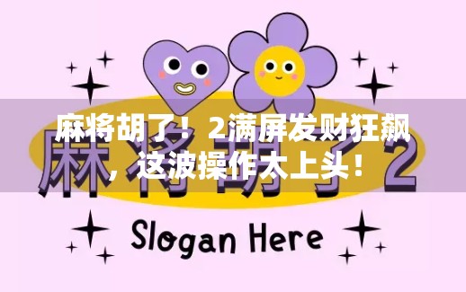 麻将胡了！2满屏发财狂飙，这波操作太上头！