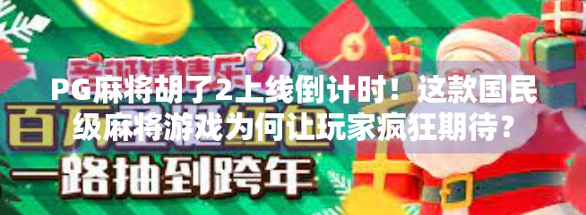 PG麻将胡了2上线倒计时！这款国民级麻将游戏为何让玩家疯狂期待？