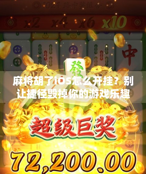麻将胡了iOS怎么开挂？别让捷径毁掉你的游戏乐趣！