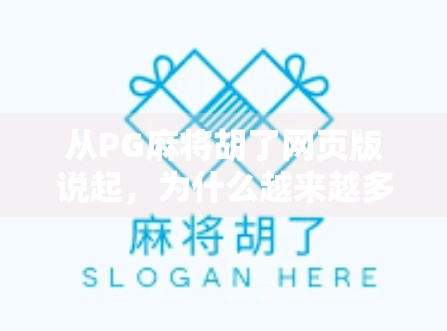 从PG麻将胡了网页版说起，为什么越来越多的人选择在线打麻将？