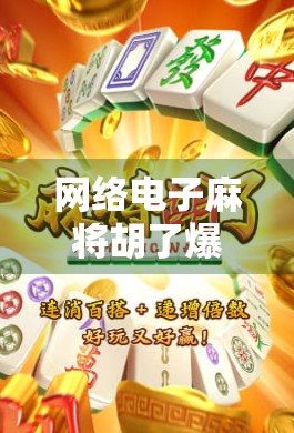 网络电子麻将胡了爆大奖？别让小赢变成大坑！