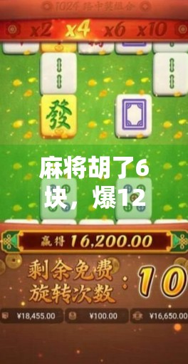 麻将胡了6块，爆1200？这背后藏着多少人的赌桌人生！
