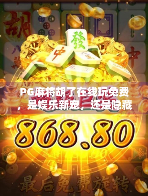PG麻将胡了在线玩免费,是娱乐新宠,还是隐藏陷阱?