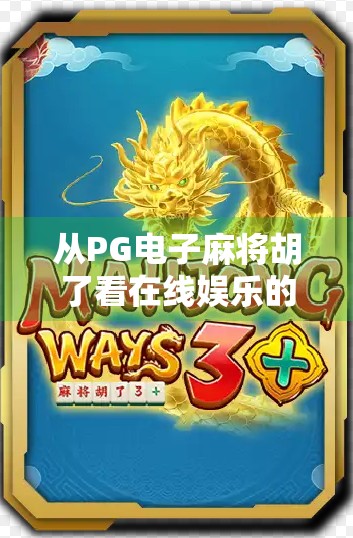 从PG电子麻将胡了看在线娱乐的诱惑与陷阱，你真的玩得开心吗？