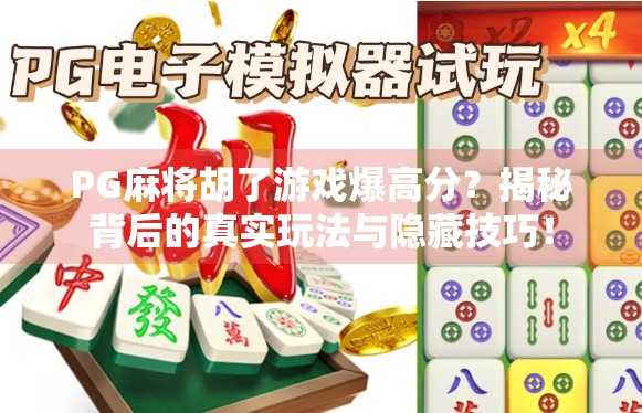 PG麻将胡了游戏爆高分？揭秘背后的真实玩法与隐藏技巧！