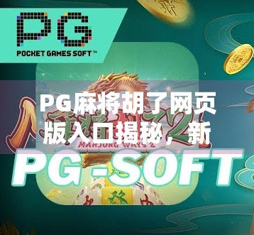 PG麻将胡了网页版入口揭秘，新手如何快速上手，避开这些坑！