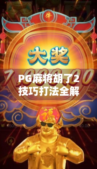 PG麻将胡了2技巧打法全解析，从新手到高手的进阶之路，掌握这5大核心策略轻松赢牌！