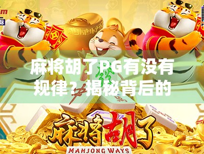 麻将胡了PG有没有规律？揭秘背后的心理博弈与概率真相！