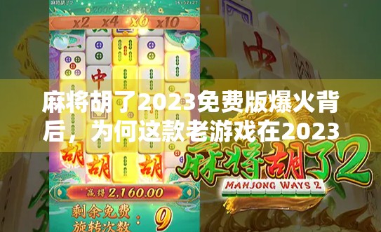 麻将胡了2023免费版爆火背后，为何这款老游戏在2023年突然成了年轻人的新宠？