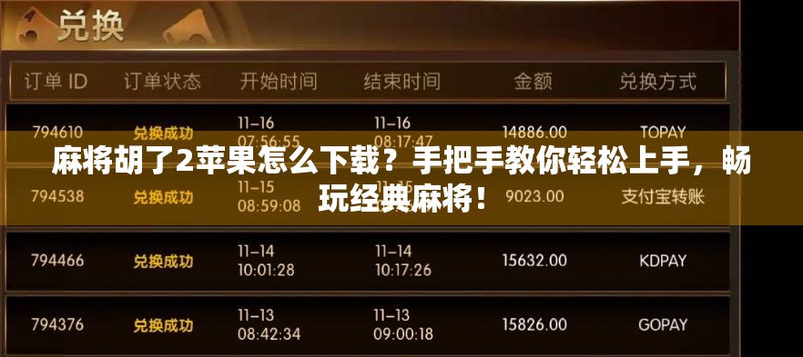 麻将胡了2苹果怎么下载？手把手教你轻松上手，畅玩经典麻将！