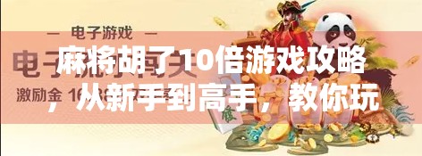 麻将胡了10倍游戏攻略，从新手到高手，教你玩转胡了背后的财富密码！