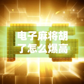 电子麻将胡了怎么爆高分？3招教你从菜鸟逆袭成高手，轻松上分不翻车！
