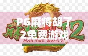 PG麻将胡了2免费游戏,指尖上的棋牌狂欢,为何让千万玩家停不下来?