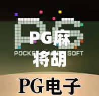 PG麻将胡了怎么容易赢？揭秘高手背后的三大制胜秘诀！