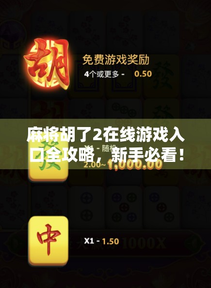 麻将胡了2在线游戏入口全攻略,新手必看!如何快速上手并赢在起跑线?