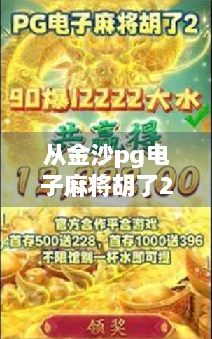 从金沙pg电子麻将胡了2看数字娱乐时代的文化嬗变与玩家心理博弈