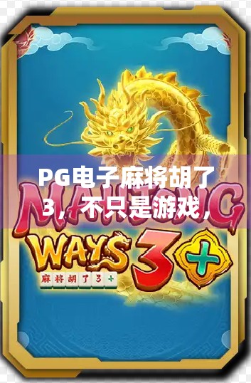 PG电子麻将胡了3，不只是游戏，更是数字时代下的文化现象