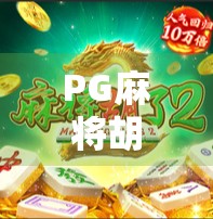 PG麻将胡了哪里能玩？全网最全攻略来了！新手必看！