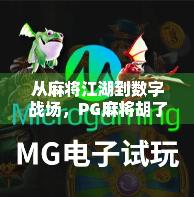 从麻将江湖到数字战场，PG麻将胡了3如何重塑玩家的社交与竞技体验？