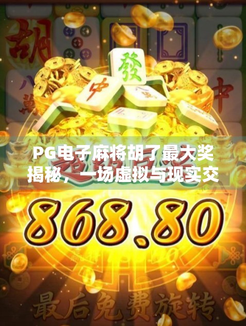PG电子麻将胡了最大奖揭秘,一场虚拟与现实交织的财富狂欢