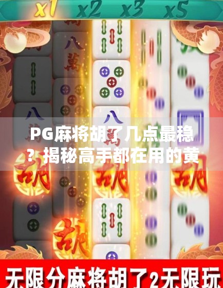 PG麻将胡了几点最稳？揭秘高手都在用的黄金分段策略！