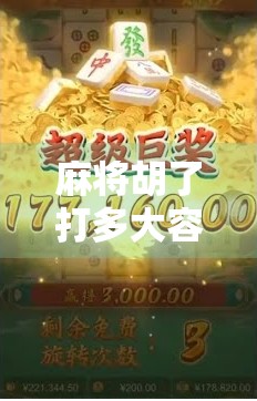 麻将胡了打多大容易赚钱？高手都在悄悄做这3件事！