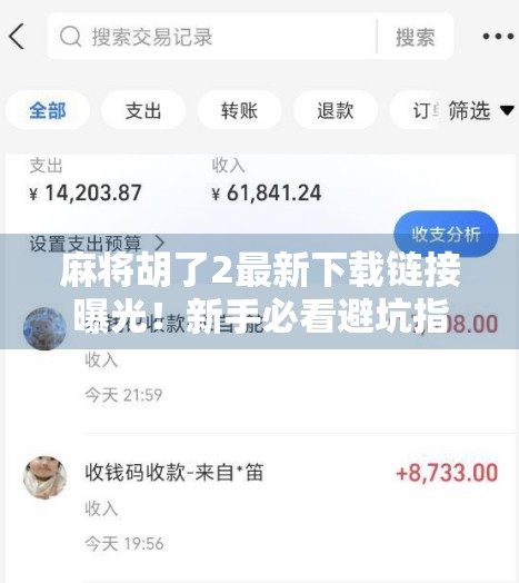 麻将胡了2最新下载链接曝光！新手必看避坑指南，附官方正版获取方式！