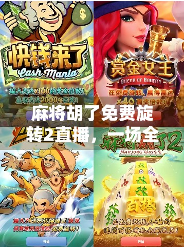 麻将胡了免费旋转2直播，一场全民参与的娱乐风暴，是狂欢还是陷阱？