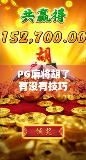 PG麻将胡了有没有技巧?揭秘高手背后的隐藏玩法与实战心法!