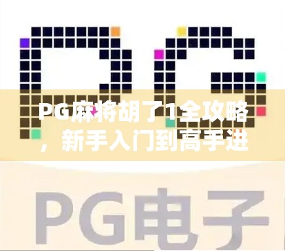 PG麻将胡了1全攻略,新手入门到高手进阶,教你轻松上手、稳赢每一局!
