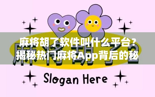 麻将胡了软件叫什么平台?揭秘热门麻将App背后的秘密!