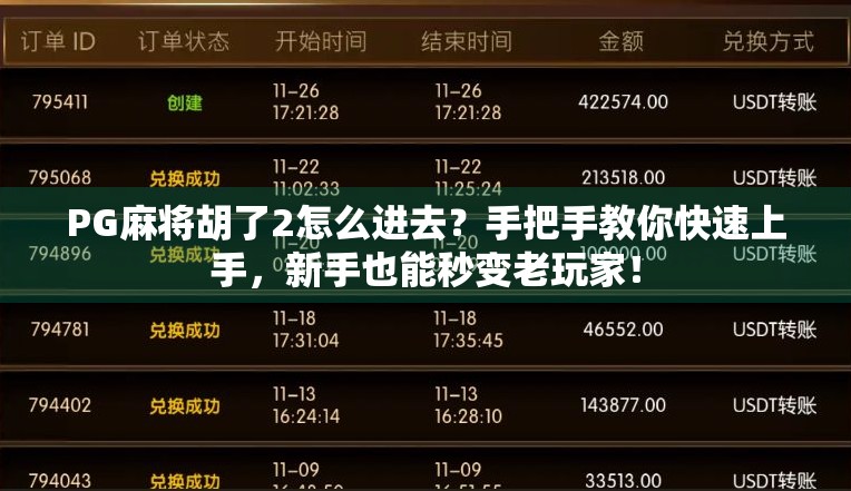 PG麻将胡了2怎么进去？手把手教你快速上手，新手也能秒变老玩家！