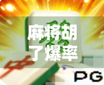 麻将胡了爆率最高的平台揭秘，你真的知道怎么赢吗？