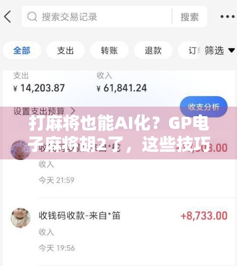 打麻将也能AI化？GP电子麻将胡2了，这些技巧让你从菜鸟变高手！
