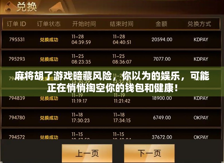 麻将胡了游戏暗藏风险,你以为的娱乐,可能正在悄悄掏空你的钱包和健康!