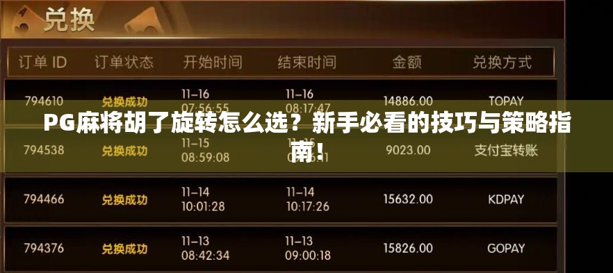 PG麻将胡了旋转怎么选?新手必看的技巧与策略指南!
