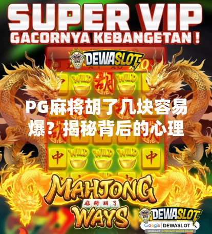 PG麻将胡了几块容易爆?揭秘背后的心理陷阱与防沉迷指南!