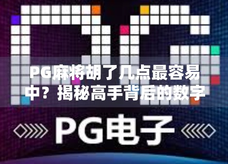 PG麻将胡了几点最容易中？揭秘高手背后的数字玄机！