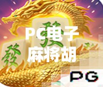 PC电子麻将胡了中一千，一场数字时代的牌桌狂欢与人性博弈