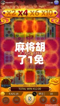 麻将胡了1免费100次？别被免费迷惑！揭秘背后隐藏的套路与真相