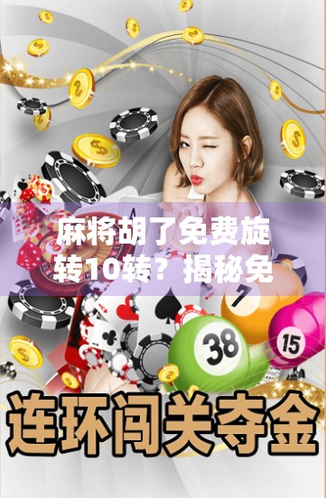麻将胡了免费旋转10转？揭秘免费福利背后的套路与真相！