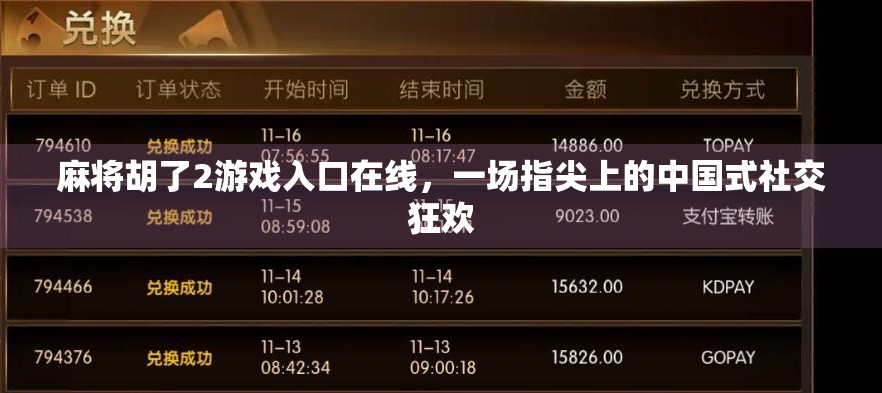 麻将胡了2游戏入口在线，一场指尖上的中国式社交狂欢